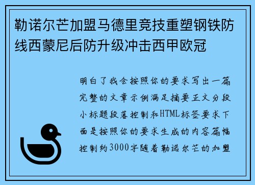 勒诺尔芒加盟马德里竞技重塑钢铁防线西蒙尼后防升级冲击西甲欧冠 勒诺尔芒加盟马德里竞技重塑钢铁防线西蒙尼后防升级冲击西甲欧冠
