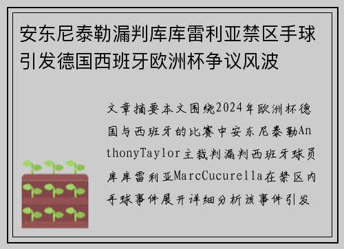 安东尼泰勒漏判库库雷利亚禁区手球引发德国西班牙欧洲杯争议风波