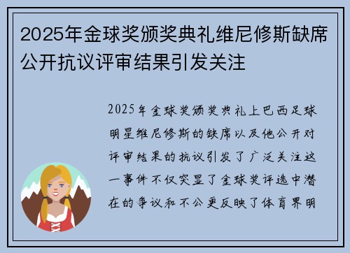 2025年金球奖颁奖典礼维尼修斯缺席公开抗议评审结果引发关注