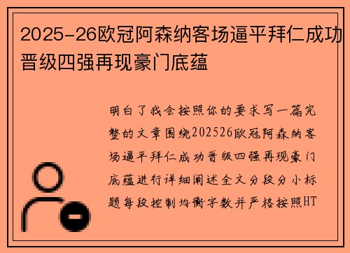 2025-26欧冠阿森纳客场逼平拜仁成功晋级四强再现豪门底蕴 2025-26欧冠阿森纳客场逼平拜仁成功晋级四强再现豪门底蕴