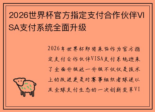 2026世界杯官方指定支付合作伙伴VISA支付系统全面升级