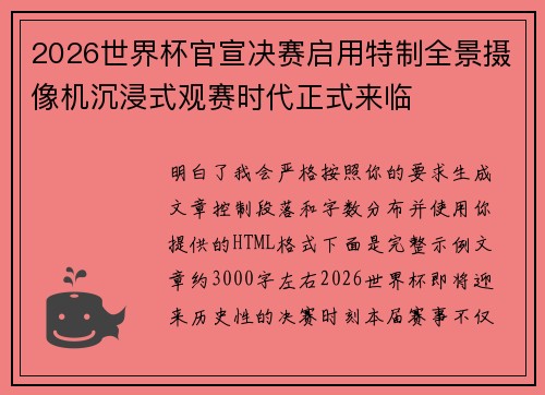 2026世界杯官宣决赛启用特制全景摄像机沉浸式观赛时代正式来临
