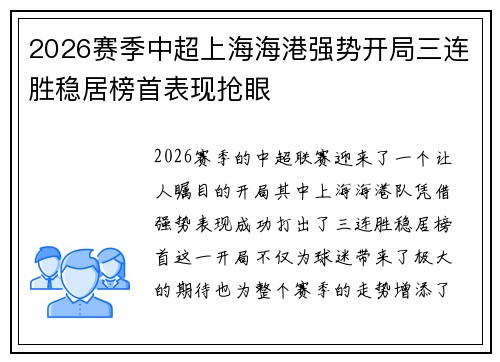 2026赛季中超上海海港强势开局三连胜稳居榜首表现抢眼
