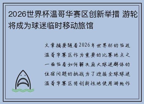 2026世界杯温哥华赛区创新举措 游轮将成为球迷临时移动旅馆