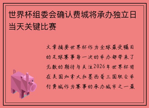 世界杯组委会确认费城将承办独立日当天关键比赛