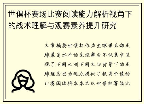 世俱杯赛场比赛阅读能力解析视角下的战术理解与观赛素养提升研究 世俱杯赛场比赛阅读能力解析视角下的战术理解与观赛素养提升研究