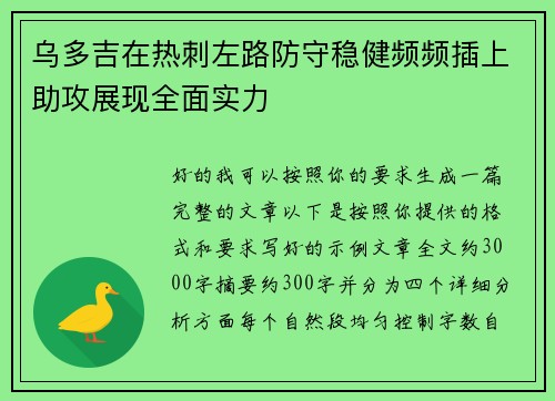 乌多吉在热刺左路防守稳健频频插上助攻展现全面实力