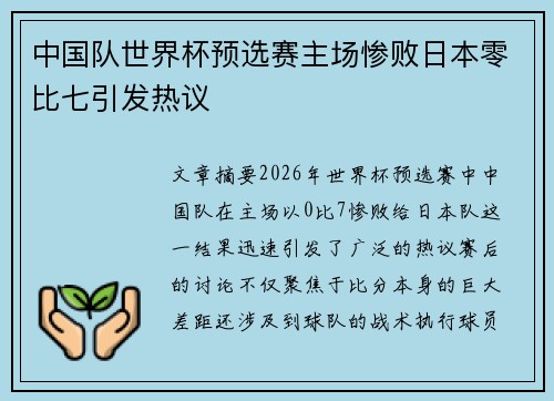 中国队世界杯预选赛主场惨败日本零比七引发热议