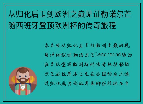 从归化后卫到欧洲之巅见证勒诺尔芒随西班牙登顶欧洲杯的传奇旅程