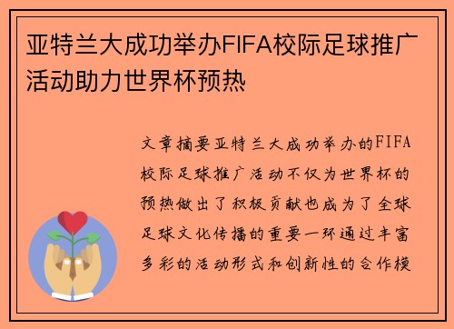亚特兰大成功举办FIFA校际足球推广活动助力世界杯预热