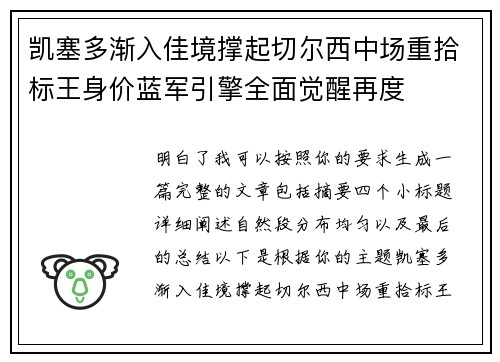 凯塞多渐入佳境撑起切尔西中场重拾标王身价蓝军引擎全面觉醒再度