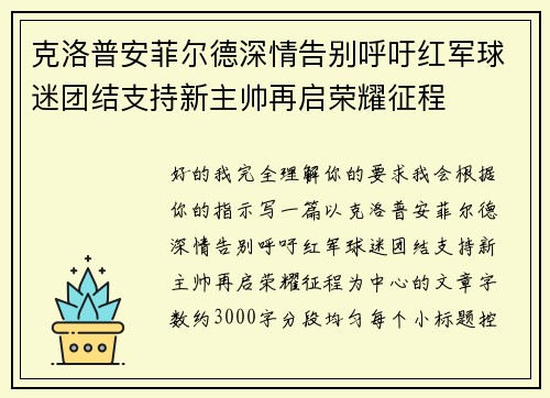 克洛普安菲尔德深情告别呼吁红军球迷团结支持新主帅再启荣耀征程