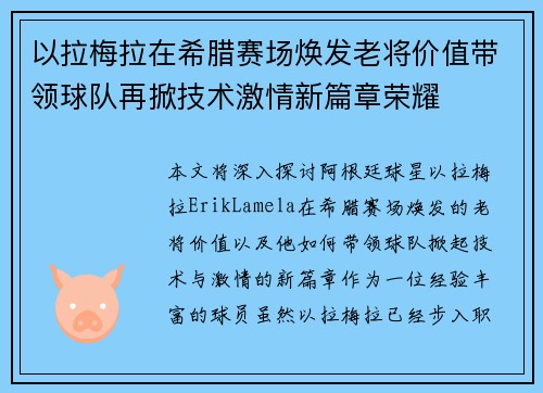 以拉梅拉在希腊赛场焕发老将价值带领球队再掀技术激情新篇章荣耀