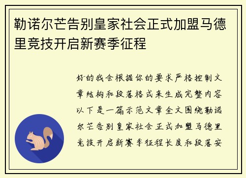 勒诺尔芒告别皇家社会正式加盟马德里竞技开启新赛季征程