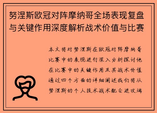 努涅斯欧冠对阵摩纳哥全场表现复盘与关键作用深度解析战术价值与比赛影响