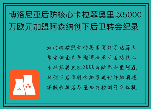 博洛尼亚后防核心卡拉菲奥里以5000万欧元加盟阿森纳创下后卫转会纪录 博洛尼亚后防核心卡拉菲奥里以5000万欧元加盟阿森纳创下后卫转会纪录