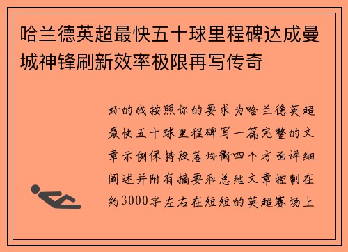 哈兰德英超最快五十球里程碑达成曼城神锋刷新效率极限再写传奇