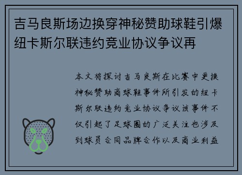 吉马良斯场边换穿神秘赞助球鞋引爆纽卡斯尔联违约竞业协议争议再