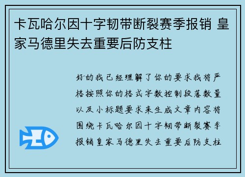 卡瓦哈尔因十字韧带断裂赛季报销 皇家马德里失去重要后防支柱