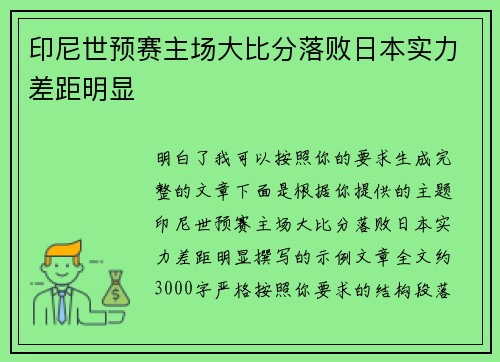 印尼世预赛主场大比分落败日本实力差距明显