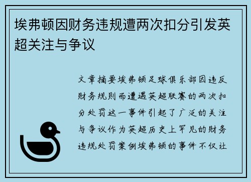 埃弗顿因财务违规遭两次扣分引发英超关注与争议