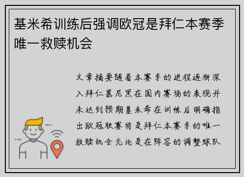 基米希训练后强调欧冠是拜仁本赛季唯一救赎机会