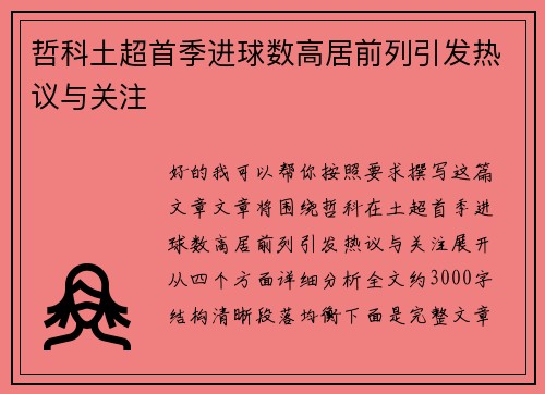 哲科土超首季进球数高居前列引发热议与关注