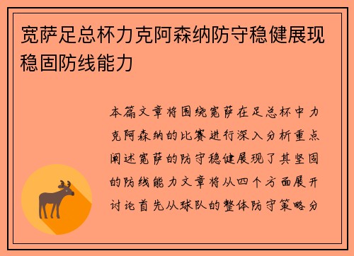 宽萨足总杯力克阿森纳防守稳健展现稳固防线能力