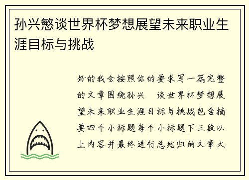 孙兴慜谈世界杯梦想展望未来职业生涯目标与挑战