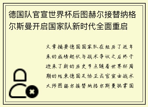 德国队官宣世界杯后图赫尔接替纳格尔斯曼开启国家队新时代全面重启