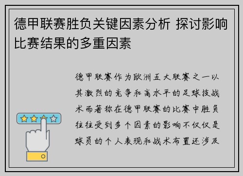 德甲联赛胜负关键因素分析 探讨影响比赛结果的多重因素