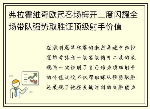 弗拉霍维奇欧冠客场梅开二度闪耀全场带队强势取胜证顶级射手价值