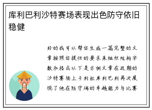 库利巴利沙特赛场表现出色防守依旧稳健
