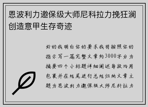 恩波利力邀保级大师尼科拉力挽狂澜创造意甲生存奇迹