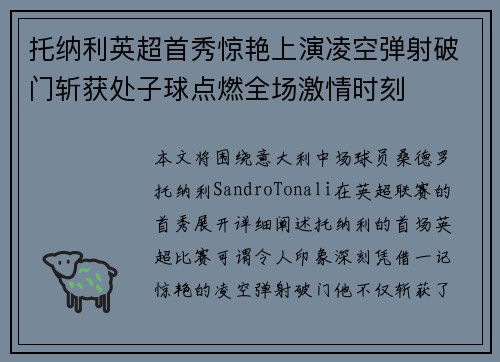 托纳利英超首秀惊艳上演凌空弹射破门斩获处子球点燃全场激情时刻