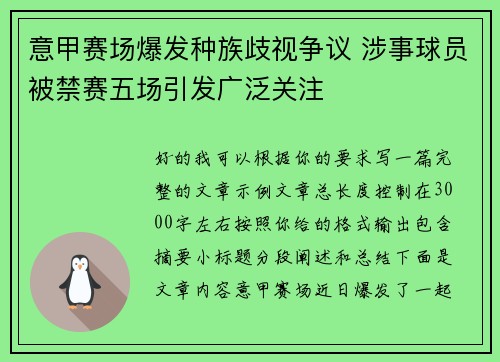 意甲赛场爆发种族歧视争议 涉事球员被禁赛五场引发广泛关注