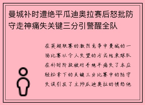 曼城补时遭绝平瓜迪奥拉赛后怒批防守走神痛失关键三分引警醒全队