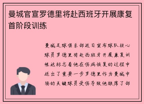 曼城官宣罗德里将赴西班牙开展康复首阶段训练