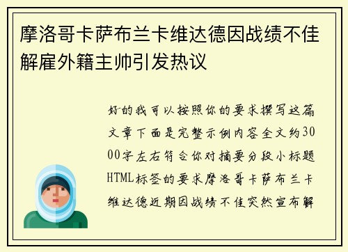 摩洛哥卡萨布兰卡维达德因战绩不佳解雇外籍主帅引发热议