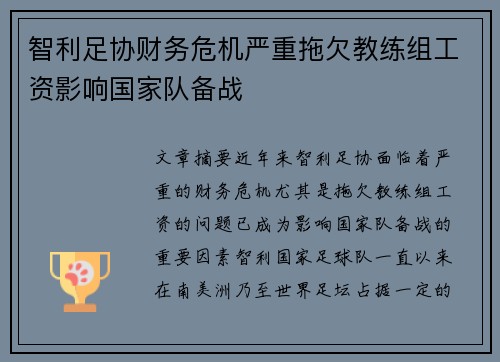 智利足协财务危机严重拖欠教练组工资影响国家队备战