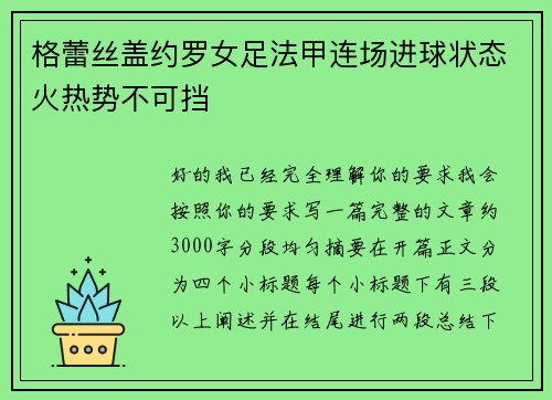 格蕾丝盖约罗女足法甲连场进球状态火热势不可挡