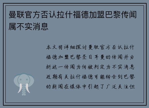 曼联官方否认拉什福德加盟巴黎传闻属不实消息