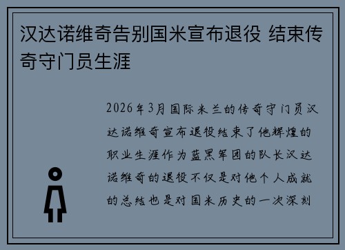 汉达诺维奇告别国米宣布退役 结束传奇守门员生涯