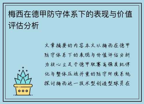 梅西在德甲防守体系下的表现与价值评估分析 梅西在德甲防守体系下的表现与价值评估分析