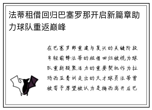法蒂租借回归巴塞罗那开启新篇章助力球队重返巅峰