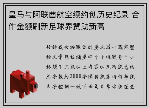皇马与阿联酋航空续约创历史纪录 合作金额刷新足球界赞助新高