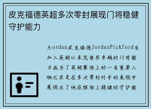 皮克福德英超多次零封展现门将稳健守护能力