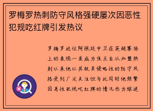 罗梅罗热刺防守风格强硬屡次因恶性犯规吃红牌引发热议