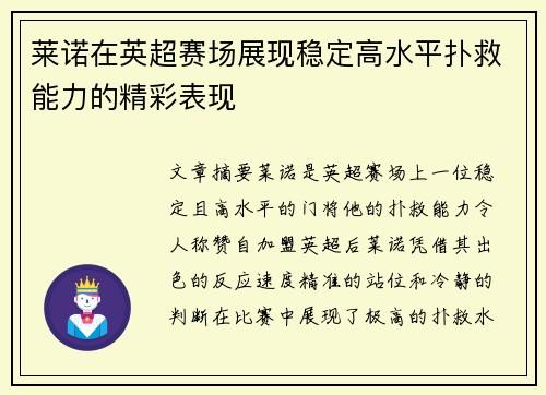莱诺在英超赛场展现稳定高水平扑救能力的精彩表现