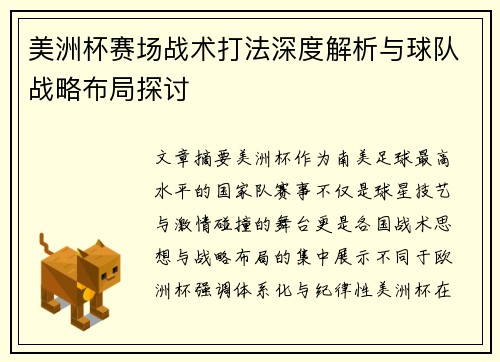 美洲杯赛场战术打法深度解析与球队战略布局探讨 美洲杯赛场战术打法深度解析与球队战略布局探讨